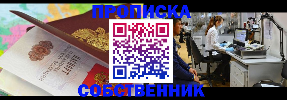 прописка в квартире в Мензелинске